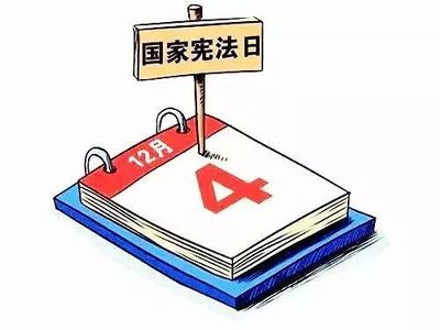 國家憲法日 法治的基石與時代的回響