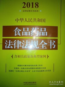 2018中華人民共和國食品藥品法律法規全書 政策解讀與典型案例分析
