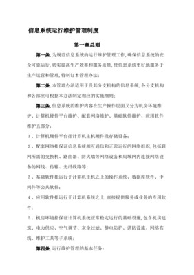 信息系統(tǒng)運(yùn)行維護(hù)服務(wù)管理制度及信息更新流程