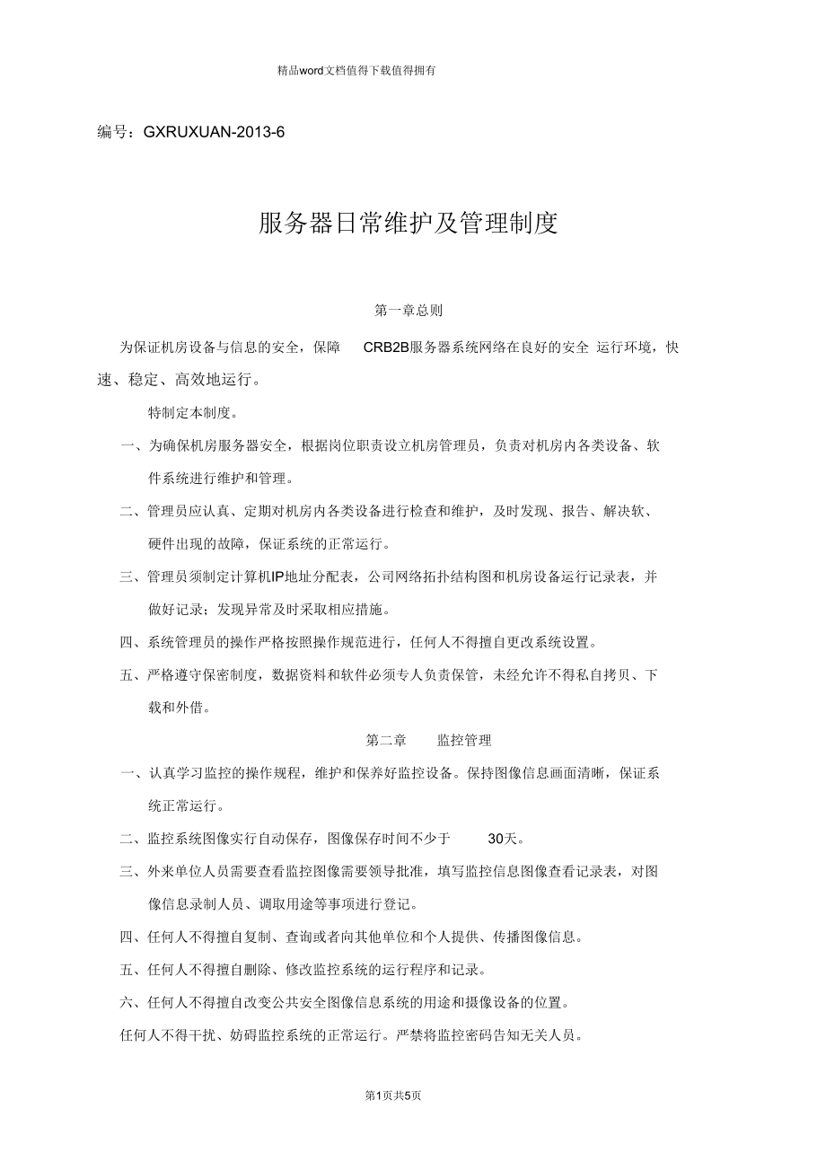 服務(wù)器日常維護(hù)及管理制度 2013年信息系統(tǒng)運(yùn)行維護(hù)服務(wù)細(xì)則